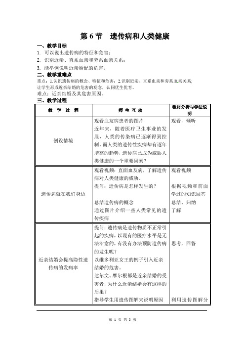 北师版八年级生物上册《遗传病和人类健康》教案