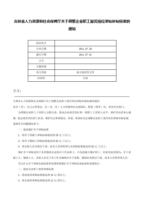 吉林省人力资源和社会保障厅关于调整企业职工艰苦岗位津贴补贴标准的通知-