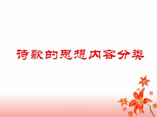 《古代诗歌的思想内容分类》 课件 (共176张PPT)