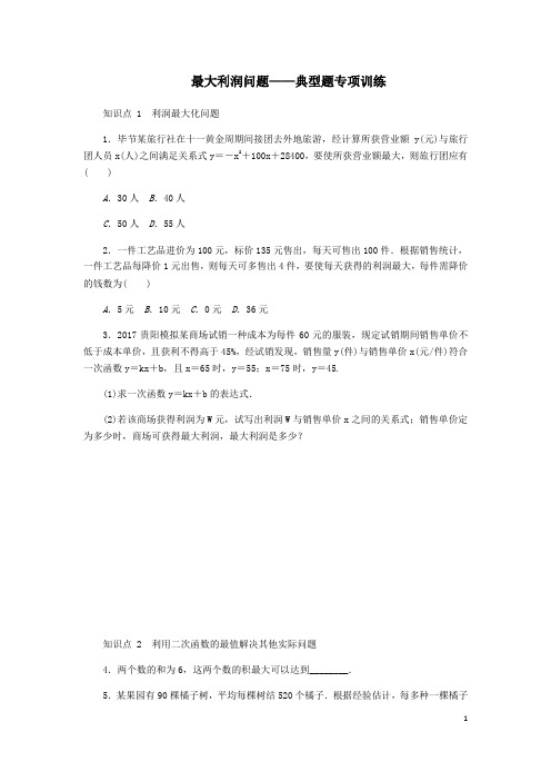 九年级数学上册二次函数的应用——最大利润问题同步练习及答案