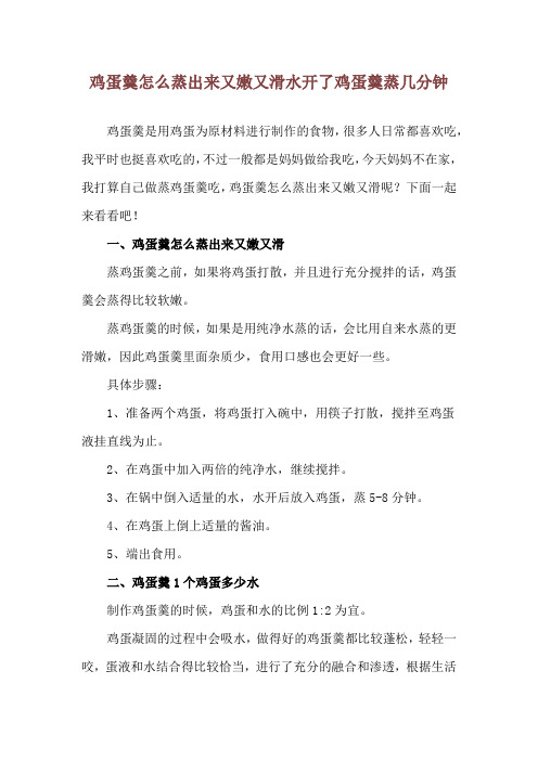 鸡蛋羹怎么蒸出来又嫩又滑 水开了鸡蛋羹蒸几分钟