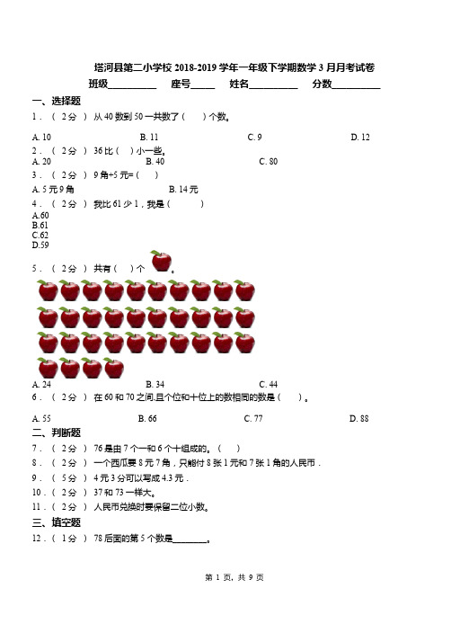 塔河县第二小学校2018-2019学年一年级下学期数学3月月考试卷