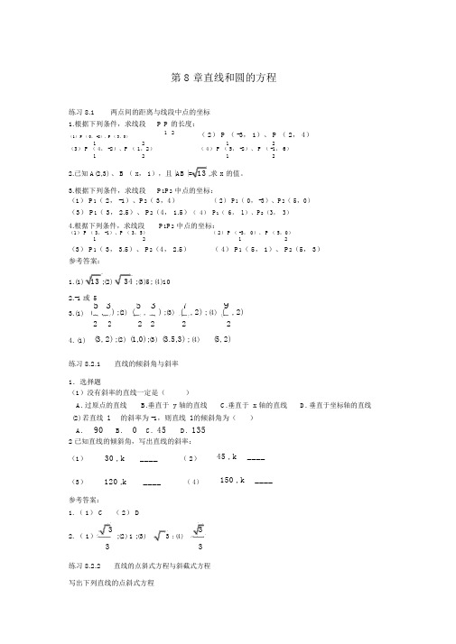 (完整版)职高数学第八章直线和圆的方程及答案.docx