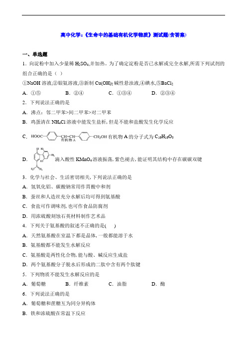 高中化学：《生命中的基础有机化学物质》测试题(含答案)