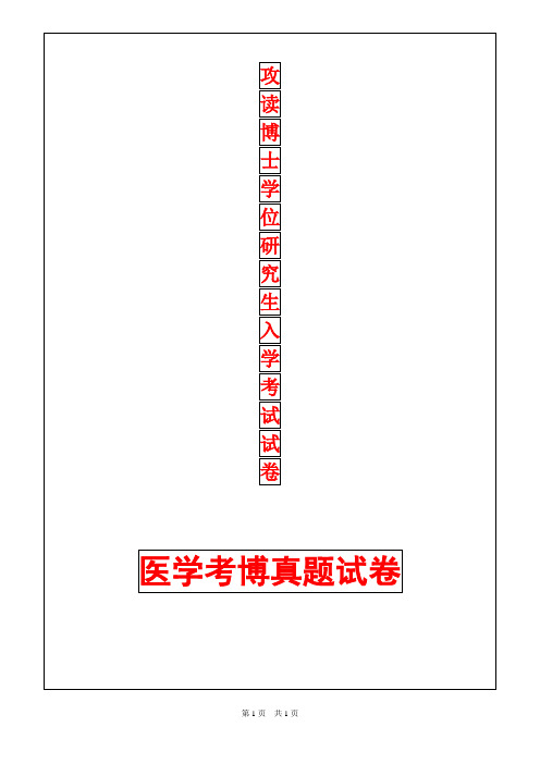 2018首都医科大学神外科(神经外科学)年考博真题考博试卷