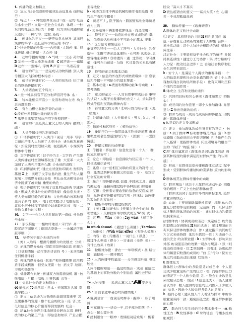 郭庆光传播学概论复习总结.docx