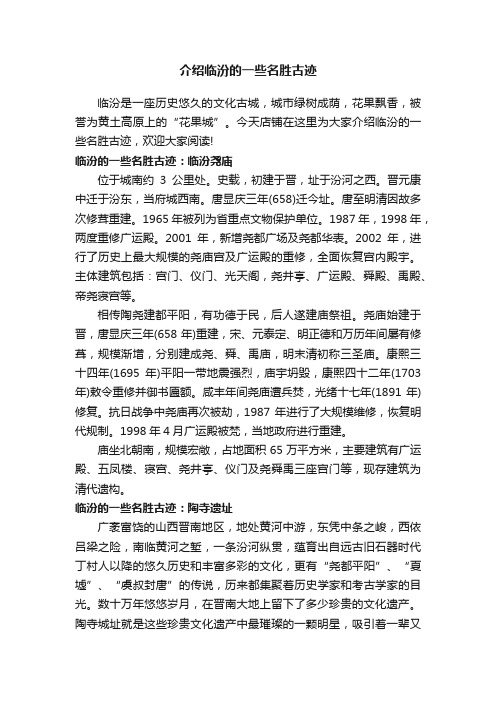 介绍临汾的一些名胜古迹