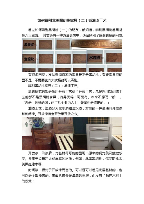 如何辨别北美黑胡桃家具（二）看油漆工艺