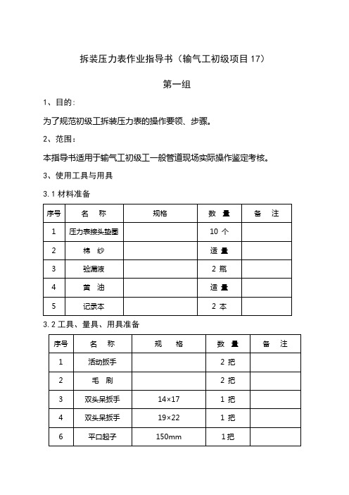 输气工拆卸压力表作业指导书