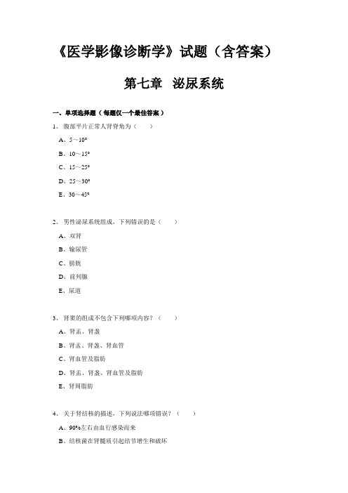 《医学影像诊断学》试题及答案(4)