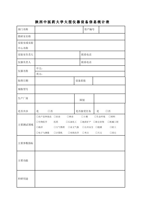 仪器设备信息统计表