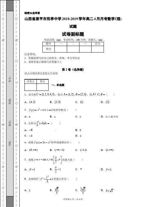 山西省原平市范亭中学2018-2019学年高二4月月考数学(理)试题-2d5cc511694841b7b272e36978fc7f98