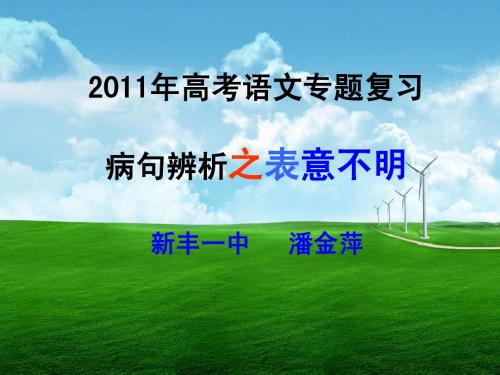 2011年高考语文专题复习——表意不明、结构混乱