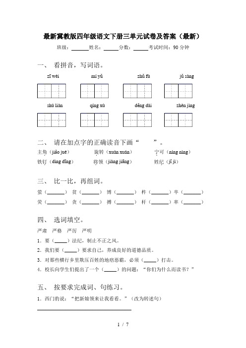 最新冀教版四年级语文下册三单元试卷及答案(最新)