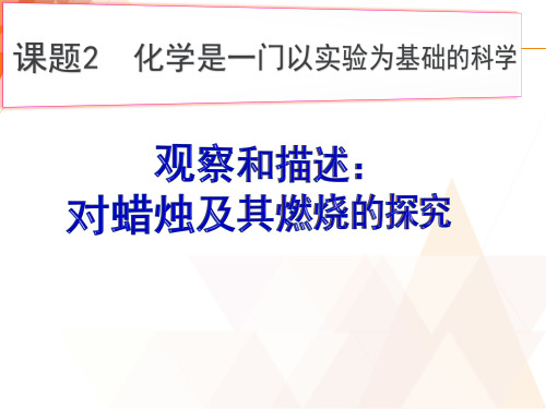 人教版九年级化学上册第1单元2化学是一门以实验为基础的科学(共16张PPT)