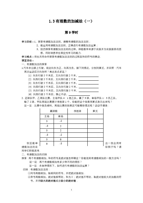 【新人教版七年级数学上册精品导学案全套44份】1.3有理数的加减法(1)