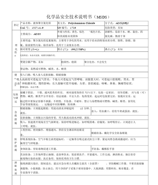 聚合氯化铝安全技术说明书MSDS