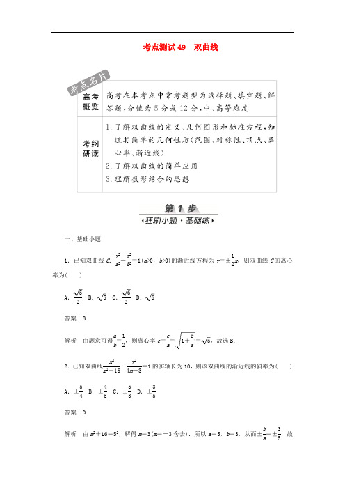2020高考数学刷题首秧第七章平面解析几何考点测试49双曲线文含解析