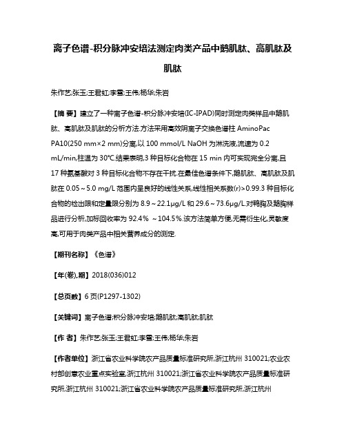 离子色谱-积分脉冲安培法测定肉类产品中鹅肌肽、高肌肽及肌肽