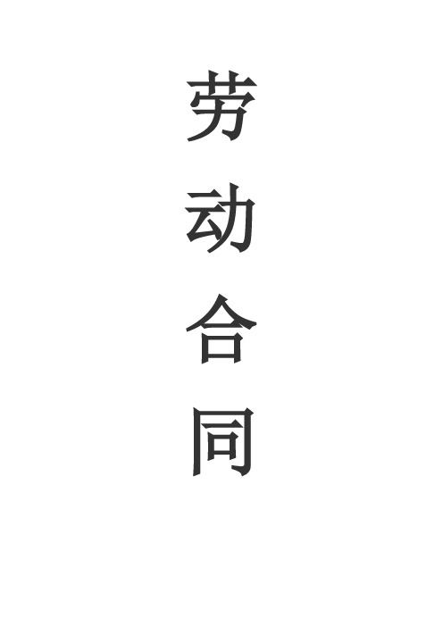 (完整word版)企业劳动合同范本+封面