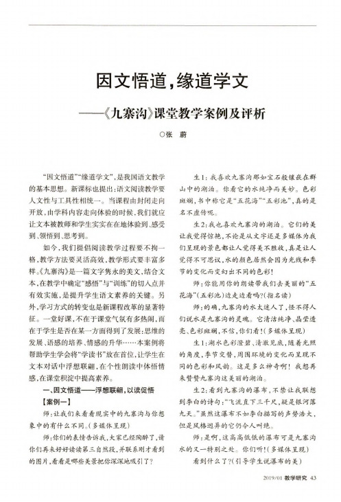 因文悟道,缘道学文——《九寨沟》课堂教学案例及评析