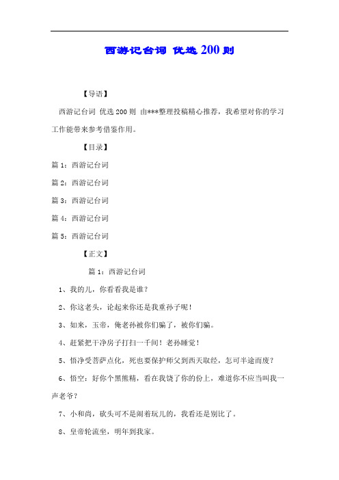 西游记台词 优选200则.docx