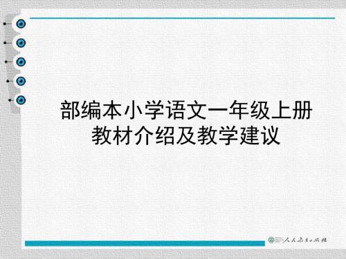 部编本小学一年级上册教材介绍及教学建议