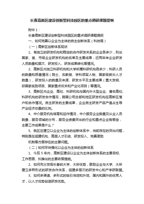 长春高新区建设创新型科技园区的重点调研课题提纲