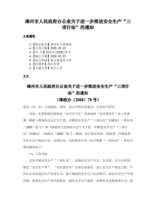 漳州市人民政府办公室关于进一步推进安全生产“三项行动”的通知