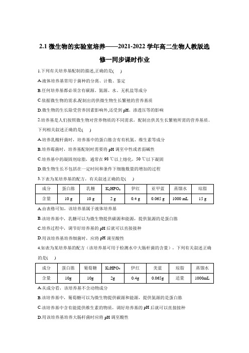 2021-2022学年高二生物人教版选修三同步课时作业 微生物的实验室培养(有解析)