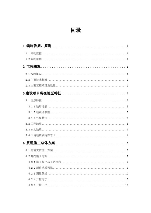 黔张常铁路落家坪隧道贯通施工方案