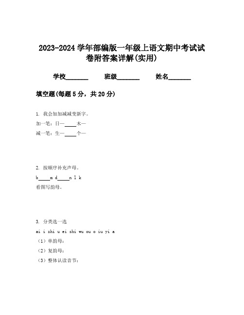 2023-2024学年部编版一年级上语文期中考试试卷附答案详解(实用)