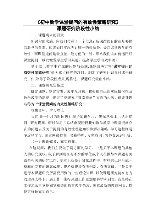 初中数学课堂有效提问的策略研究课题阶段性小结