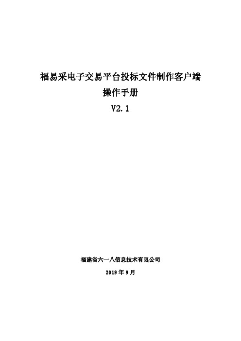 投标文件制作子系统操作手册ca版 v2.1