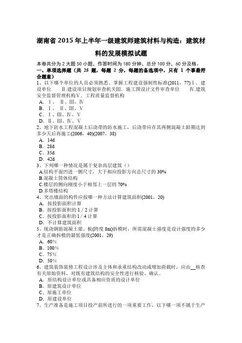 湖南省2015年上半年一级建筑师建筑材料与构造：建筑材料的发展模拟试题