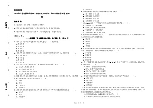 2019年上半年教师资格证《综合素质(小学)》每日一练试卷A卷 附答案