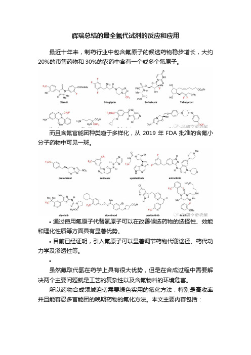 辉瑞总结的最全氟代试剂的反应和应用