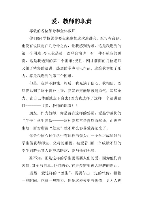 爱,教师的职责_1