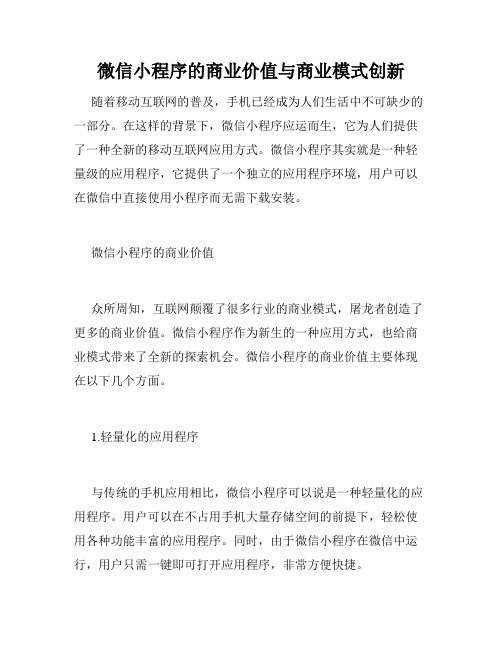 微信小程序的商业价值与商业模式创新