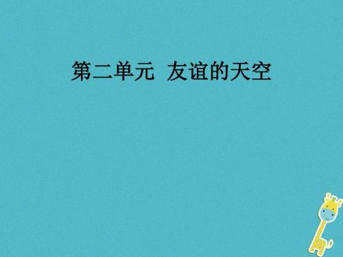 七年级道德与法治上册第二单元友谊的天空第四课友谊与成长同行课件新人教版