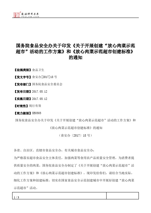 国务院食品安全办关于印发《关于开展创建“放心肉菜示范超市”活