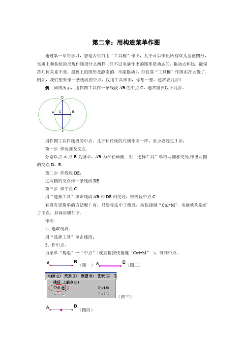 几何画板培训教程第一篇画板入门第二章用构造菜单作图1汇总