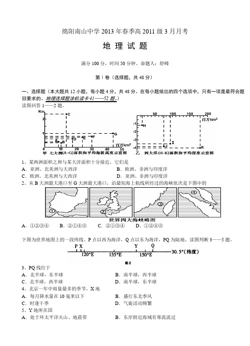 绵阳南山中学2013年春季高2011级3月月考 地理