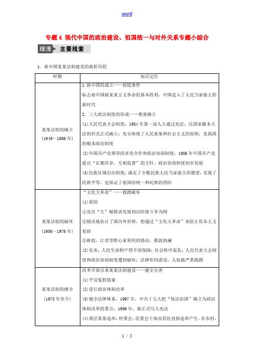 新人教版高考历史总复习 专题4 现代中国的政治建设、祖国统一与对外关系专题小综合-人教版高三全册历史