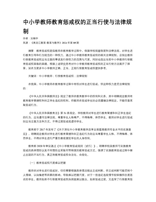 中小学教师教育惩戒权的正当行使与法律规制