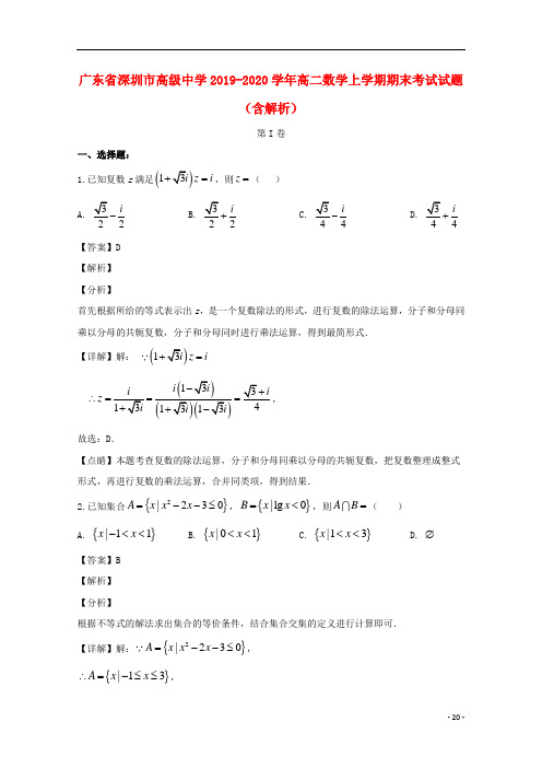 广东省深圳市高级中学2019_2020学年高二数学上学期期末考试试题含解析