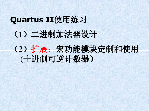 EDA实验二：Quartus II使用练习