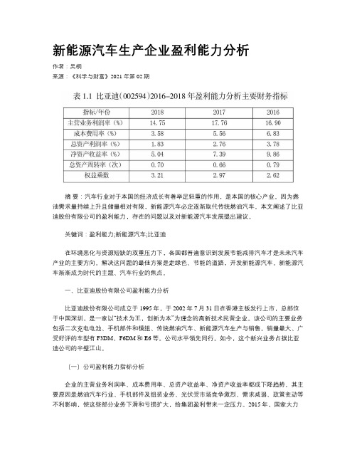 新能源汽车生产企业盈利能力分析