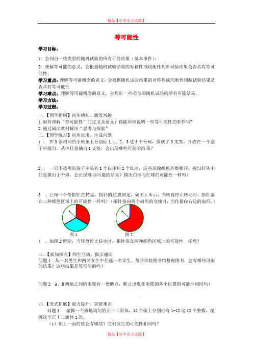 【最新苏科版精选】苏科初中数学九上《4.1 等可能性》word教案 (2).doc
