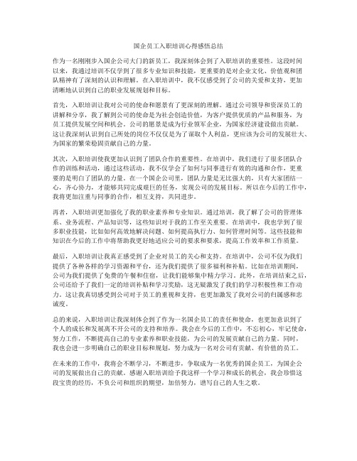 国企员工入职培训心得感悟总结